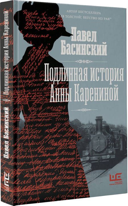 Фотография книги "Басинский: Подлинная история Анны Карениной"