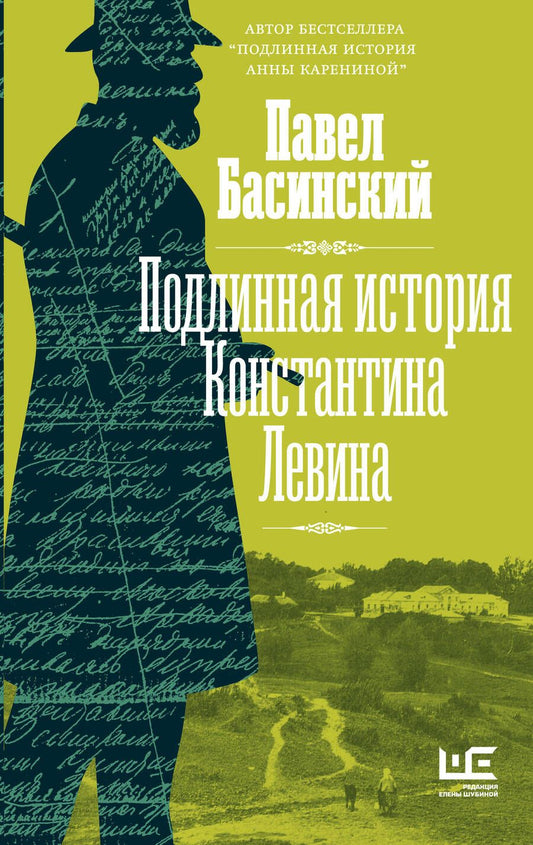 Обложка книги "Басинский: Подлинная история Константина Левина"