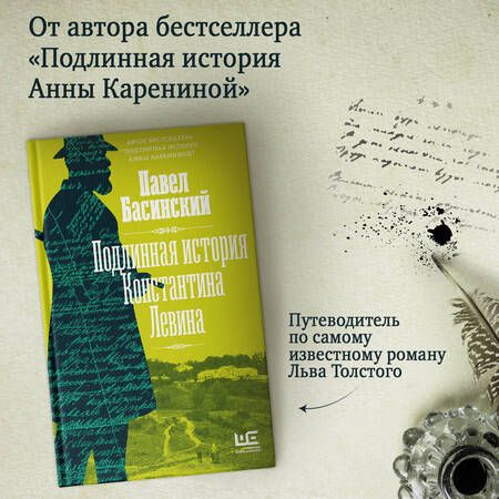 Фотография книги "Басинский: Подлинная история Константина Левина"