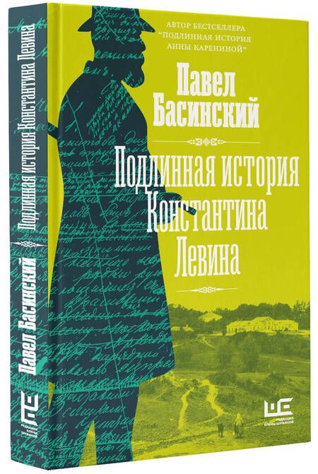 Фотография книги "Басинский: Подлинная история Константина Левина"