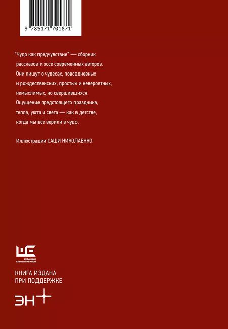 Фотография книги "Басинский, Водолазкин, Драгунский, Идиатуллин, Кучерская: Чудо как предчувствие. Современные писатели о невероятном, простом, удивительном"