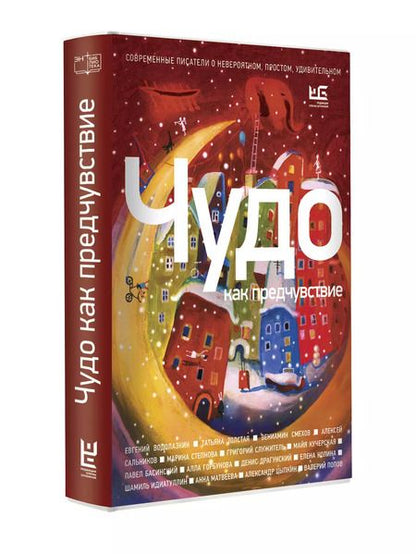 Фотография книги "Басинский, Водолазкин, Драгунский, Идиатуллин, Кучерская: Чудо как предчувствие. Современные писатели о невероятном, простом, удивительном"