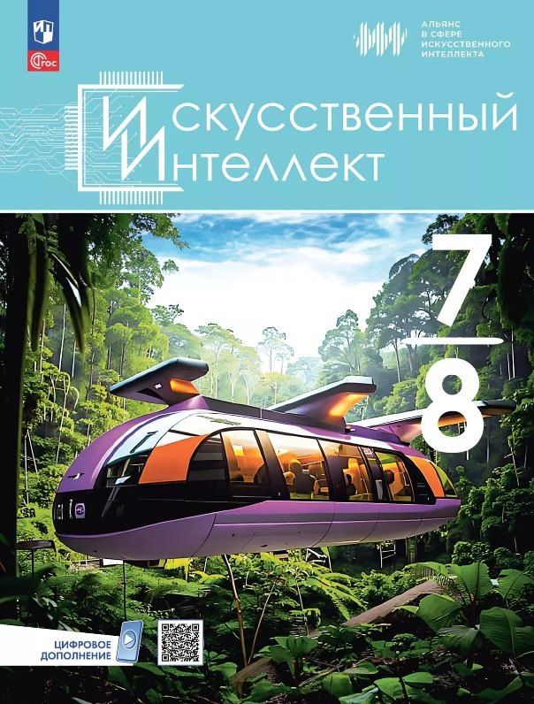 Обложка книги "Басырова, Будённый, Грачёва: Искусственный интеллект. 7-8 классы. Учебное пособие. ФГОС 2021"