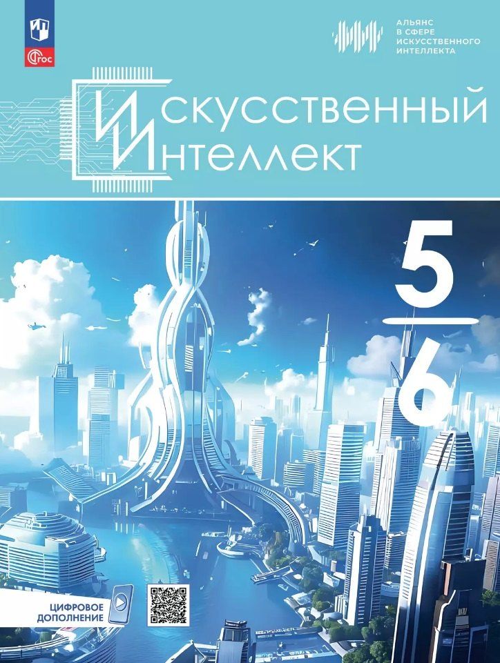 Обложка книги "Басырова, Будённый: Искусственный Интеллект. 5-6 классы. Учебное пособие"