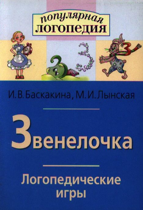 Обложка книги "Баскакина: Звенелочка. Логопедические игры. Рабочая тетрадь для исправления  недостатков произношения звука З"