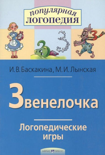 Фотография книги "Баскакина: Звенелочка. Логопедические игры. Рабочая тетрадь для исправления  недостатков произношения звука З"
