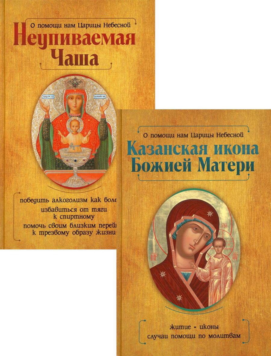 Обложка книги "Баскакова, Гиппиус: Казанская икона Божией Матери и Неупиваемая Чаша. Комплект из 2-х книг"