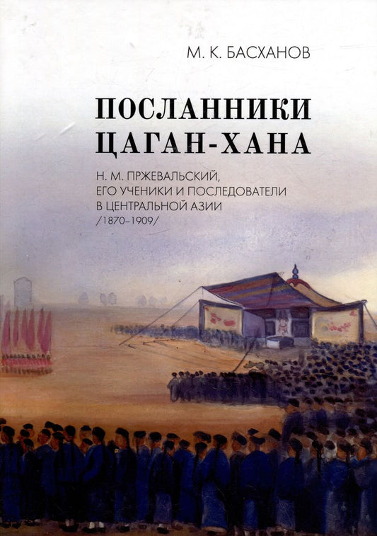 Обложка книги "Басханов: Посланники Цаган-хана. Н. М. Пржевальский, его ученики и последователи в Центральной Азии"