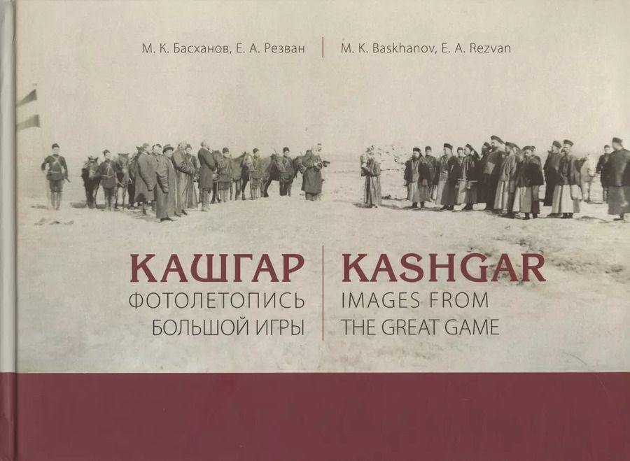 Обложка книги "Басханов, Резван: Кашгар. Фотолетопись Большой игры"