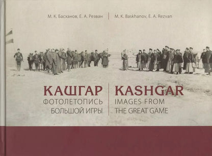 Обложка книги "Басханов, Резван: Кашгар. Фотолетопись Большой игры"