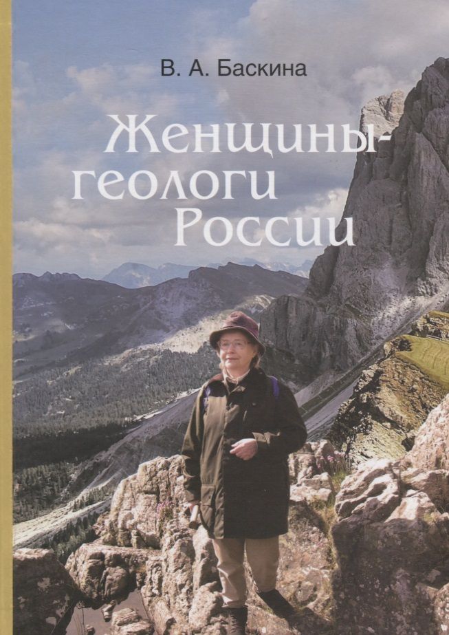 Обложка книги "Баскина: Женщины-геологи России"