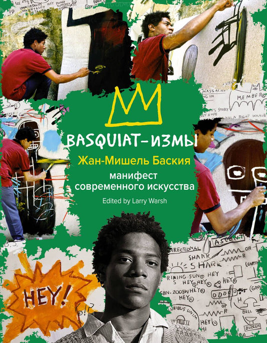 Обложка книги "Баския: Basquiat-измы"