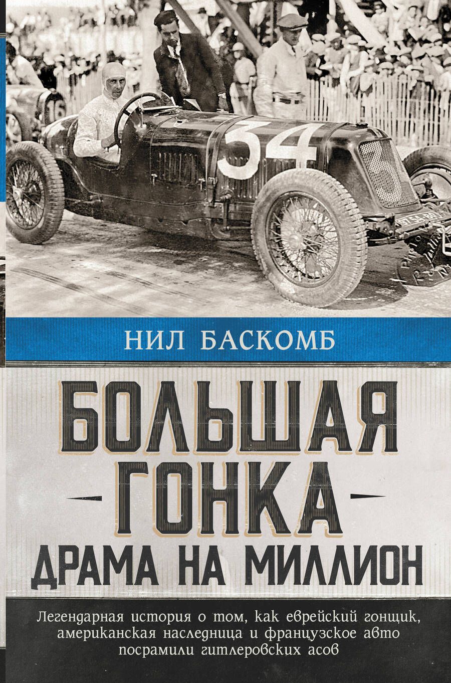 Обложка книги "Баскомб: Большая гонка. Драма на миллион. Легендарная история"