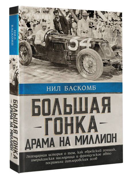 Фотография книги "Баскомб: Большая гонка. Драма на миллион. Легендарная история"