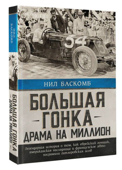 Фотография книги "Баскомб: Большая гонка. Драма на миллион. Легендарная история"