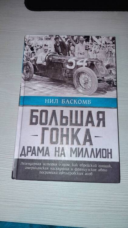 Фотография книги "Баскомб: Большая гонка. Драма на миллион. Легендарная история"