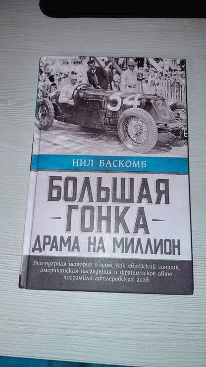 Фотография книги "Баскомб: Большая гонка. Драма на миллион. Легендарная история"