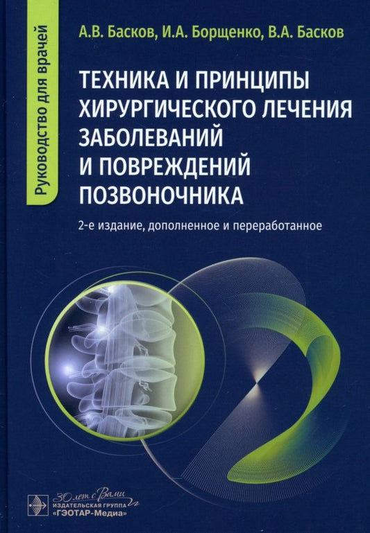 Обложка книги "Басков, Борщенко, Басков: Техника и принципы хирургического лечения заболеваний и повреждений позвоночника"