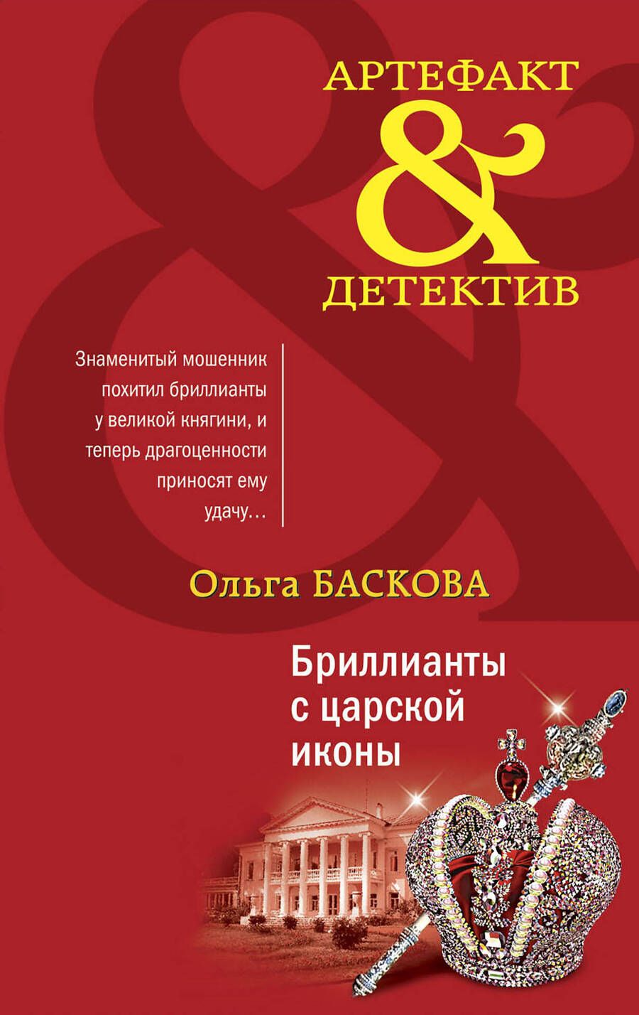 Обложка книги "Баскова: Бриллианты с царской иконы"