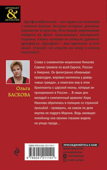 Фотография книги "Баскова: Бриллианты с царской иконы"