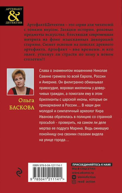 Фотография книги "Баскова: Бриллианты с царской иконы"