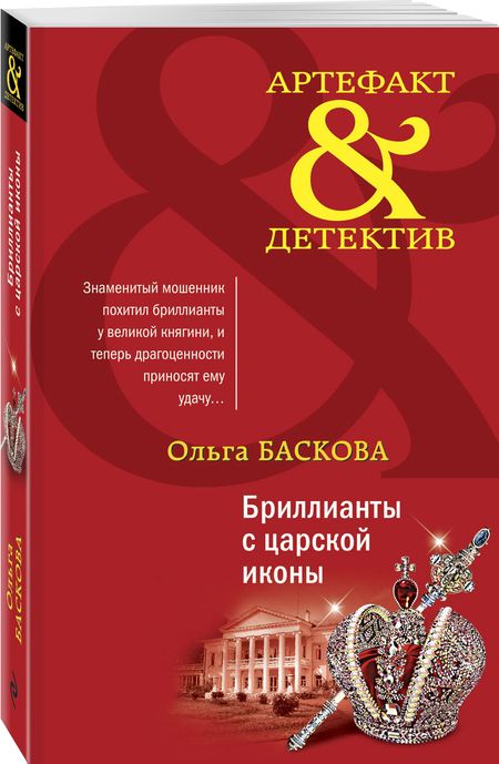 Фотография книги "Баскова: Бриллианты с царской иконы"
