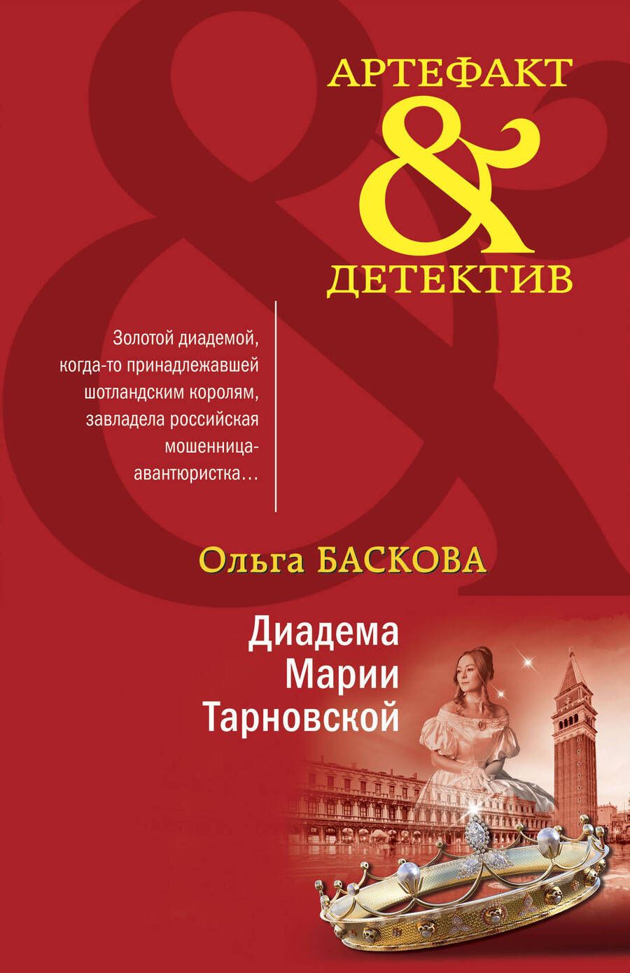 Обложка книги "Баскова: Диадема Марии Тарновской"