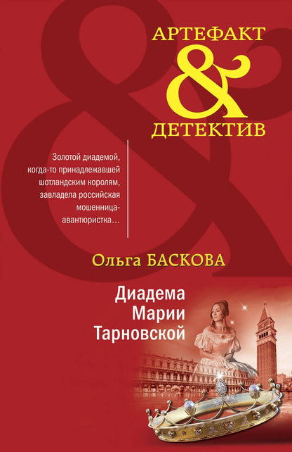 Обложка книги "Баскова: Диадема Марии Тарновской"