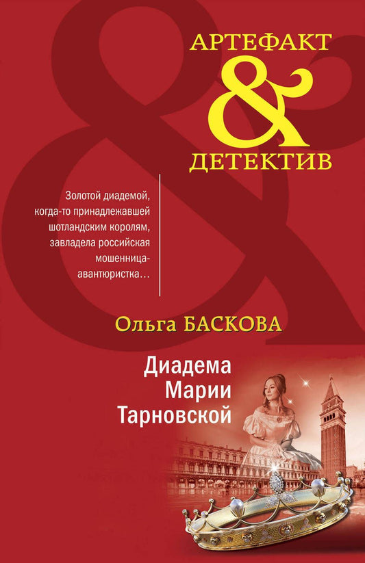 Обложка книги "Баскова: Диадема Марии Тарновской"