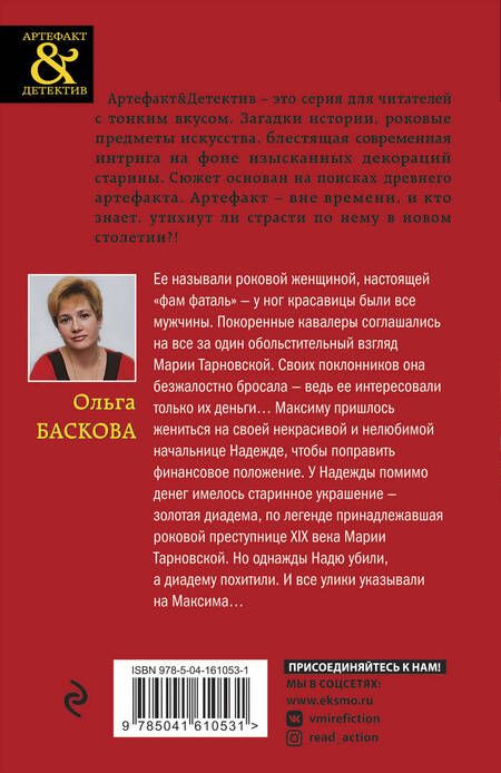 Фотография книги "Баскова: Диадема Марии Тарновской"