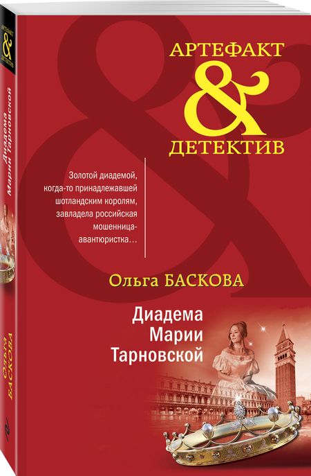 Фотография книги "Баскова: Диадема Марии Тарновской"