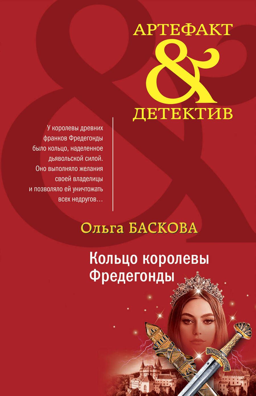 Обложка книги "Баскова: Кольцо королевы Фредегонды"
