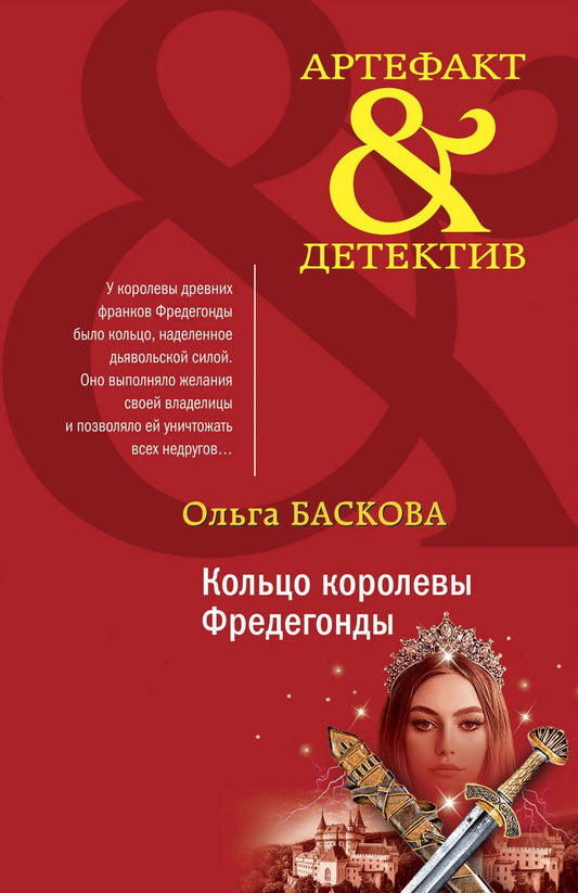 Обложка книги "Баскова: Кольцо королевы Фредегонды"