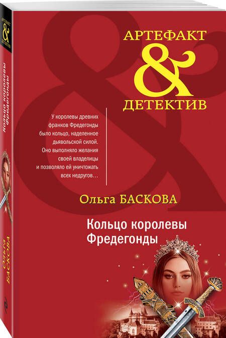 Фотография книги "Баскова: Кольцо королевы Фредегонды"
