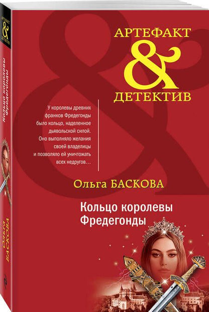 Фотография книги "Баскова: Кольцо королевы Фредегонды"