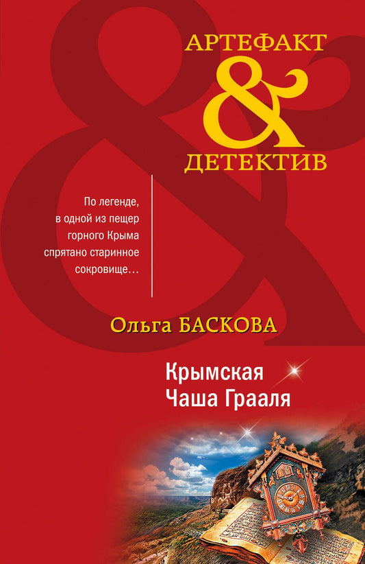 Обложка книги "Баскова: Крымская Чаша Грааля"