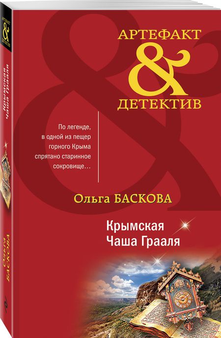 Фотография книги "Баскова: Крымская Чаша Грааля"