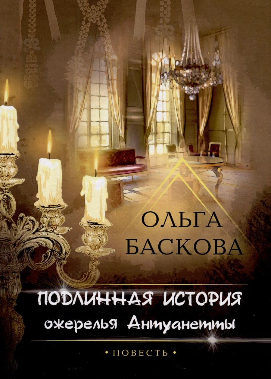 Обложка книги "Баскова: Подлинная история ожерелья Антуанетты"