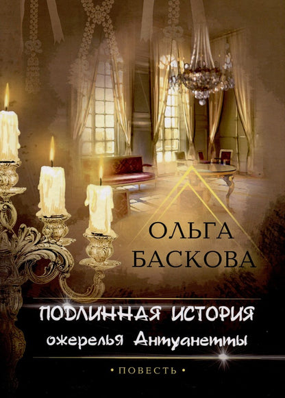 Обложка книги "Баскова: Подлинная история ожерелья Антуанетты"