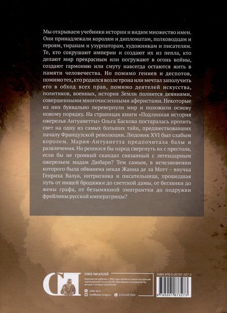 Фотография книги "Баскова: Подлинная история ожерелья Антуанетты"