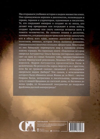 Фотография книги "Баскова: Подлинная история ожерелья Антуанетты"