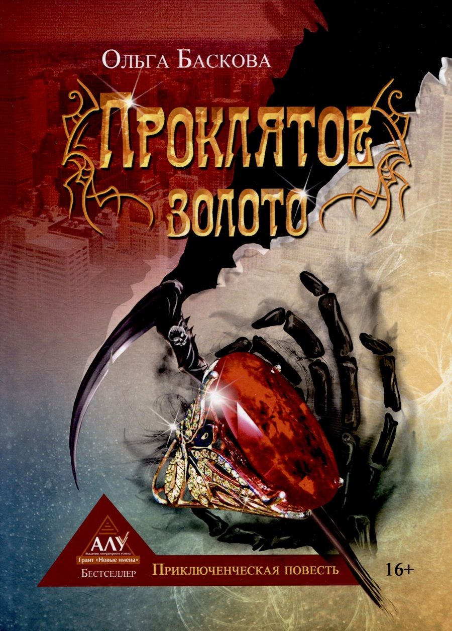 Обложка книги "Баскова: Проклятое золото"