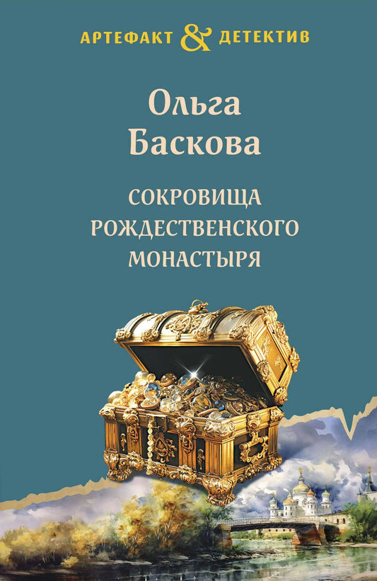 Обложка книги "Баскова: Сокровища Рождественского монастыря"