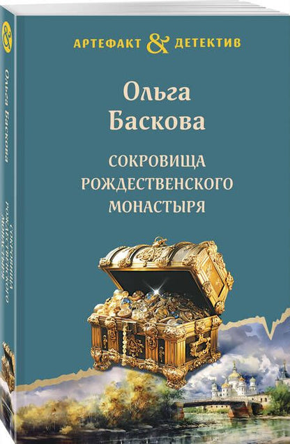 Фотография книги "Баскова: Сокровища Рождественского монастыря"