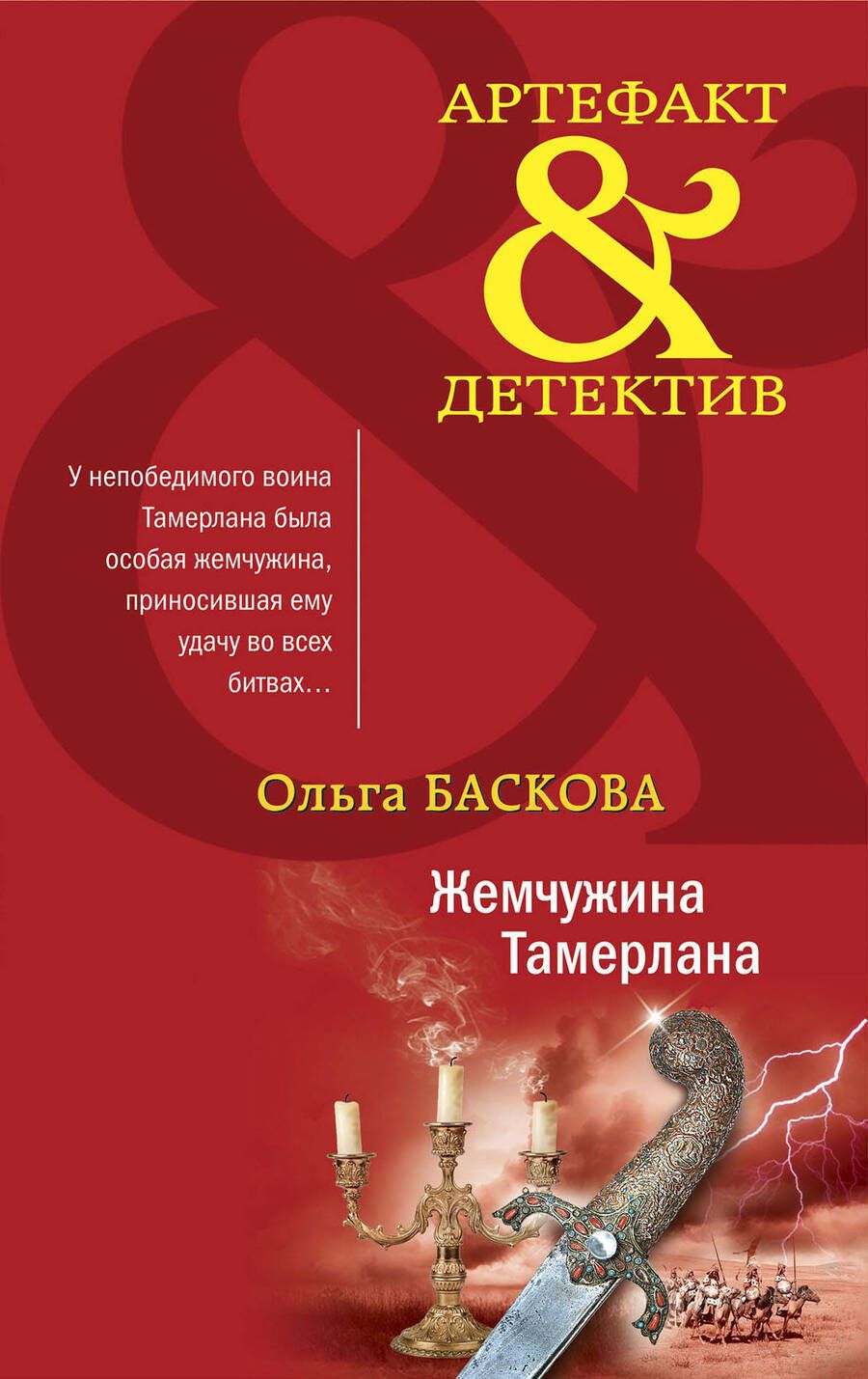 Обложка книги "Баскова: Жемчужина Тамерлана"