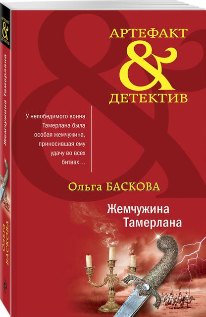 Фотография книги "Баскова: Жемчужина Тамерлана"