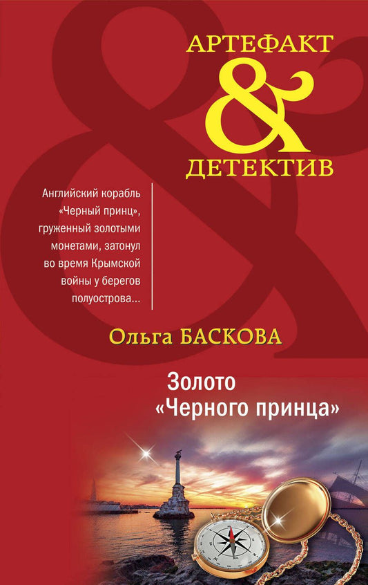 Обложка книги "Баскова: Золото "Черного принца""