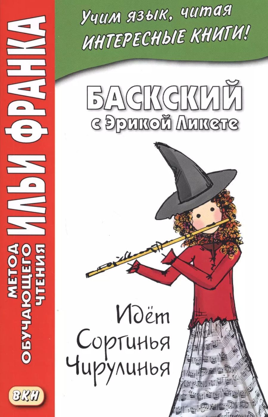 Обложка книги "Баскский с Эрикой Ликете. Идет Соргинья Чирулинья"