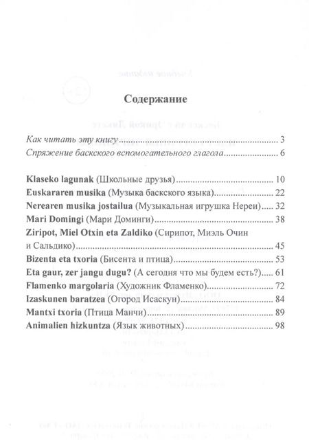 Фотография книги "Баскский с Эрикой Ликете. Идет Соргинья Чирулинья"