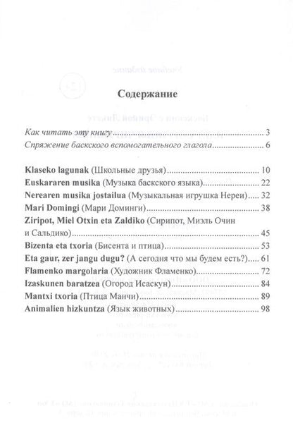 Фотография книги "Баскский с Эрикой Ликете. Идет Соргинья Чирулинья"